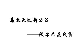 中外團(tuán)隊7月17日在英國《自然》雜志發(fā)表論文，已開發(fā)出高效滅蚊新方法