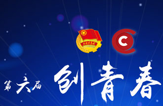 8月7日，第六屆“創(chuàng)青春”中國青年創(chuàng)新創(chuàng)業(yè)大賽河南分賽暨“創(chuàng)出彩”河南青年創(chuàng)新創(chuàng)業(yè)大賽決賽將在焦作市舉行