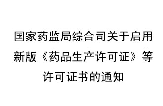 8月7號，國家藥監(jiān)局綜合司發(fā)布了關于啟用新版《藥品生產許可證》等許可證書的通知