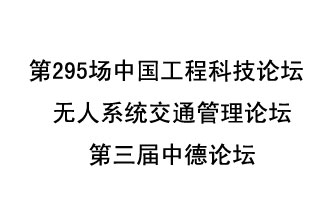 8月27日13時28分，無人系統(tǒng)交通管理論壇暨第三屆中德論壇將開啟直播