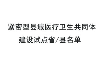 9月2日，緊密型縣域醫(yī)療衛(wèi)生共同體建設試點省和試點縣名單