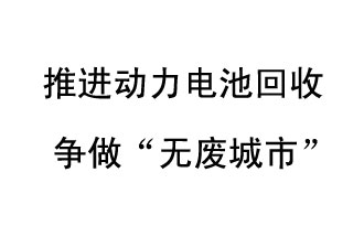 9月10日，中國鐵塔（新鄉(xiāng)）動力電池回收與創(chuàng)新中心揭牌儀式在新鄉(xiāng)市舉行