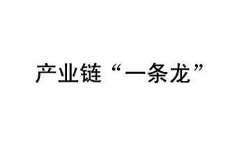 9月20日，工信部發(fā)布了關(guān)于組織開展2019年度工業(yè)強(qiáng)基工程重點(diǎn)產(chǎn)品、工藝“一條龍”應(yīng)用計(jì)劃工作的通知