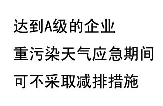 9月20日，生態(tài)部稱“達到A級的企業(yè)重污染天氣應(yīng)急期間可不采取減排措施，B級企業(yè)適當少采取減排措施”