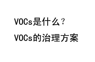 VOCs是什么？VOCs的治理辦法