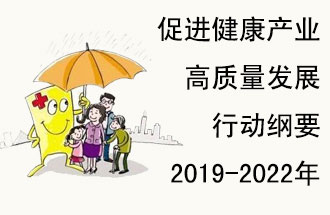 9月29日，發(fā)改委公布了《促進(jìn)健康產(chǎn)業(yè)高質(zhì)量發(fā)展行動(dòng)綱要（2019-2022年）》