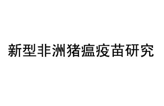 10月18日，中國科學院團隊在國際學術(shù)期刊《科學》上發(fā)表了《非洲豬瘟病毒結(jié)構(gòu)及裝配機制》