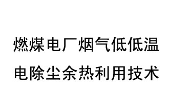 燃煤電廠煙氣低低溫電除塵余熱利用技術