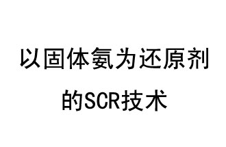 以固體氨為還原劑的SCR技術(shù)