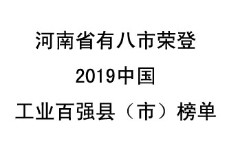 河南省新鄭市、長葛市、鞏義市、登封市、禹州市、新密市、滎陽市、沁陽市八市榮登2019中國工業(yè)百強縣（市）榜單