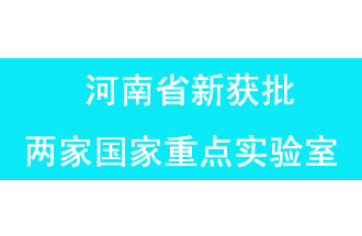 11月18日，河南省獲批兩家國家重點實驗室