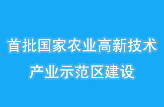 江蘇南京、山西晉中相繼建設國家農業(yè)高新技術產業(yè)示范區(qū)