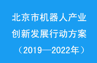 北京市機器人產(chǎn)業(yè)創(chuàng)新發(fā)展行動方案，旨在打造具有全球影響力的機器人產(chǎn)業(yè)創(chuàng)新策源地和應用示范高地