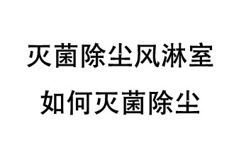 滅菌除塵風(fēng)淋室如何滅菌除塵？