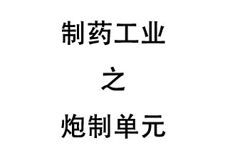 制藥工業(yè)的中成藥生產排污單位——炮制單元