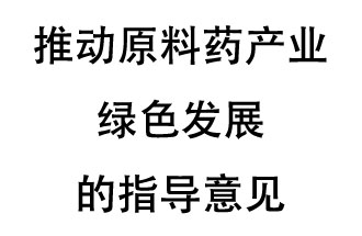 12月20日，四部聯(lián)合印發(fā)了《推動原料藥產(chǎn)業(yè)綠色發(fā)展的指導(dǎo)意見》