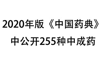 1月7日，國家藥典委員會(huì)發(fā)布了擬在2020年版《中國藥典》中公開的中成藥名單