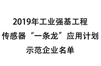 2019年工業(yè)強基工程重點產(chǎn)品、工藝“一條龍”應(yīng)用計劃示范企業(yè)和示范項目名單出爐