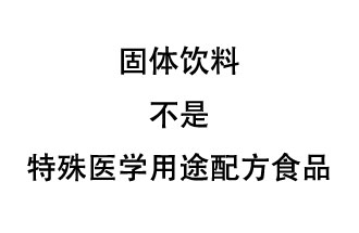 固體飲料是特殊醫(yī)學用途配方食品嗎？