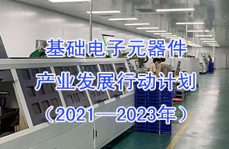 1月29日，工信部發(fā)布了《基礎電子元器件產(chǎn)業(yè)發(fā)展行動計劃（2021-2023年）》